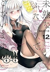 未熟なふたりでございますが カワハラ恋 [1-17巻 コミックセット/未完結] 未熟なふたりでございますが（1） (コミックDAYSコミックス