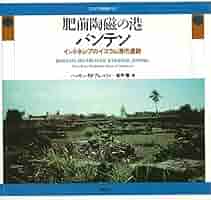 肥前陶磁の港バンテン インドネシアのイスラム港市遺跡  /穂高書店/ハッサン・Ｍ．アムバリィ（大型本） 肥前陶磁の港バンテン: インドネシアのイスラム港市遺跡 (アジア