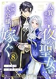 人質として売られた夜の聖女は隣国の大公様に嫁ぐ８ (comic スピラ)