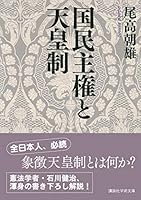 国民主権と天皇制 4065162718 Book Cover