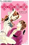 完・全・服・従 (フラワーコミックスα)