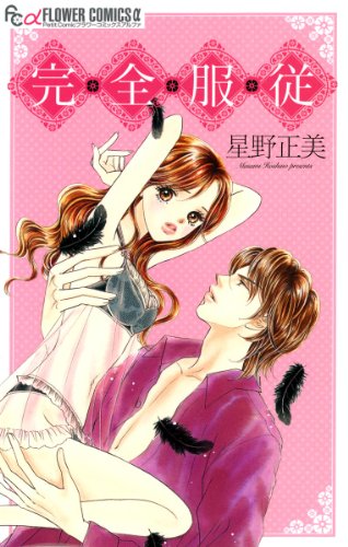 完・全・服・従