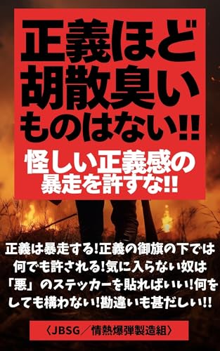 ayashiiseigikannobousouwoyurusuna: seigihodousankusaimonohanai (seiginoshuchou) (Japanese Edition)