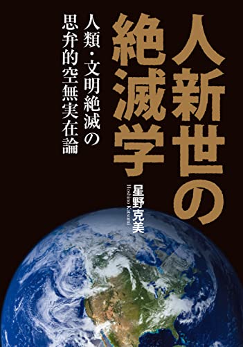 人新世の絶滅学: 人類・文明絶滅の思弁的空無実在論