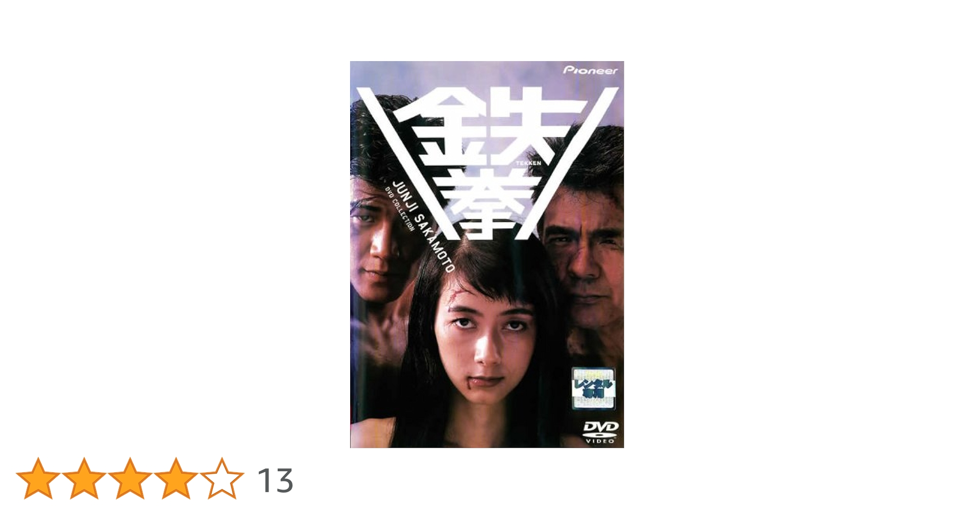 Amazon.co.jp: 鉄拳 [レンタル落ち] : 菅原文太, 桐島かれん