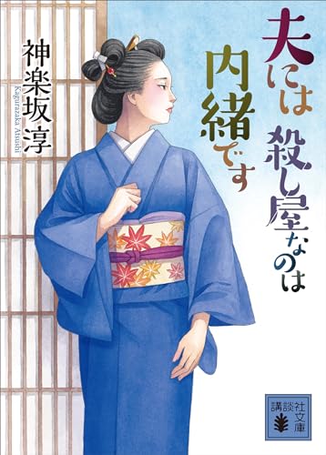 夫には 殺し屋なのは内緒です (講談社文庫)