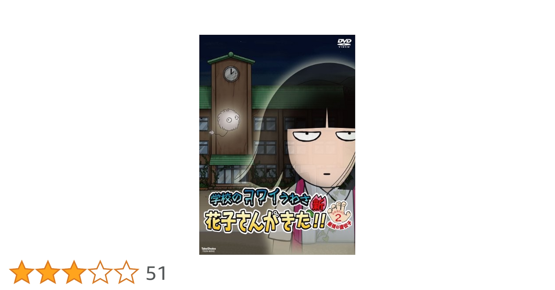 新品・未開封※アニメ 学校のコワイうわさ 新・花子さんがきた!! DVD-BOX 新品・未開封※アニメ 学校のコワイうわさ 新・花子さんがきた!! DVD-