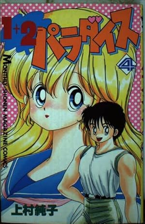 1+2=パラダイス 1 (月刊マガジンコミックス) | 上村 純子 |本