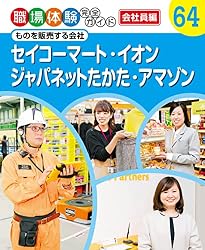 カルビー・ハウス食品・サントリー・雪印メグミルク（大型本） カルビー・ハウス食品・サントリー・雪印メグミルク｜職場体験完全