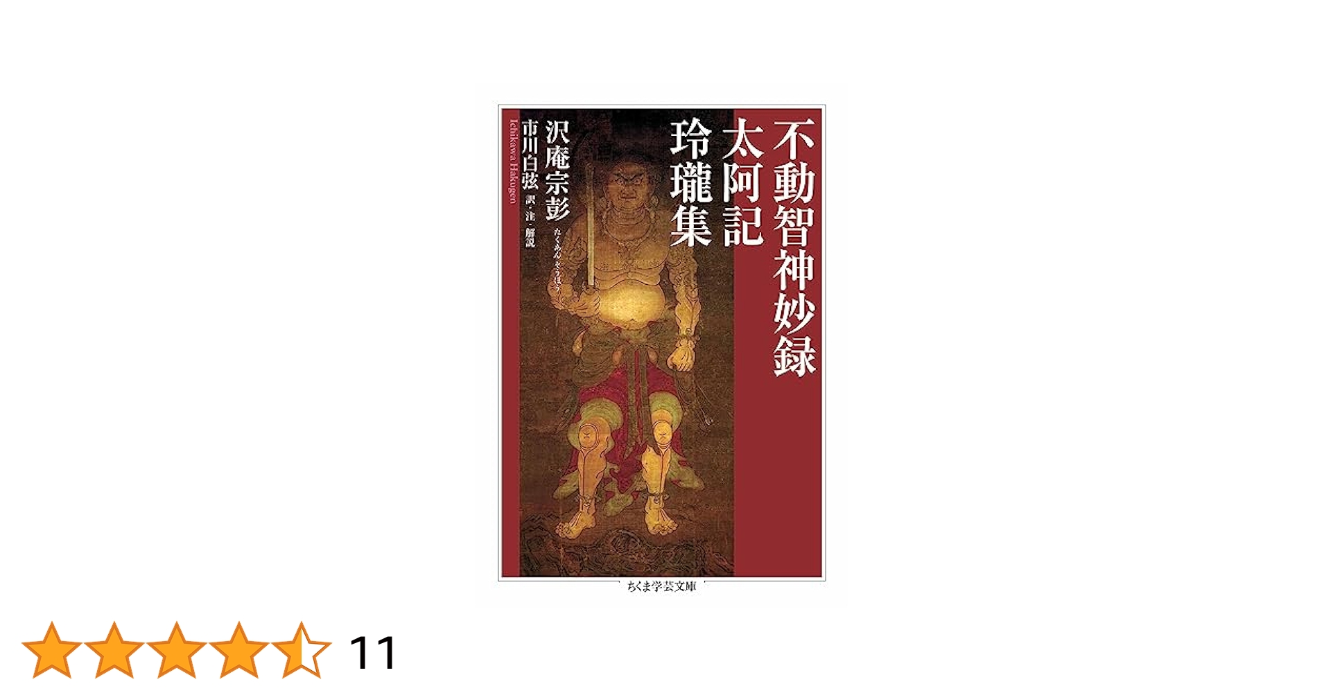 不動智神妙録／太阿記／玲瓏集 (ちくま学芸文庫) | 沢庵宗彭