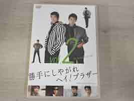 勝手にしやがれ ヘイ！ ブラザー vol.2・3 2巻セット 未視聴 勝手にしやがれヘイ!ブラザー VOL.2