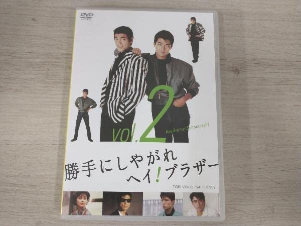勝手にしやがれ ヘイ！ ブラザー vol.2・3 2巻セット 未視聴 Amazon.co.jp: 勝手にしやがれヘイ! ブラザー VOL.2 [DVD