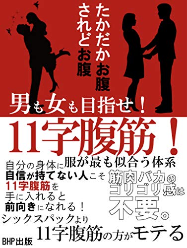 Amazon Co Jp 男も女も目指せ 11字腹筋 服が最もよく似合う体系 Ebook 細田楓 Bhp出版 本