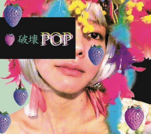 Amazon.co.jp: 破壊POP: ミュージック