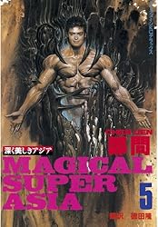 深く美しきアジア（5） (アフタヌーンコミックス) | 鄭問 | 青年