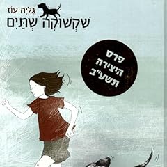 Page de couverture de שקשוקה שתיים