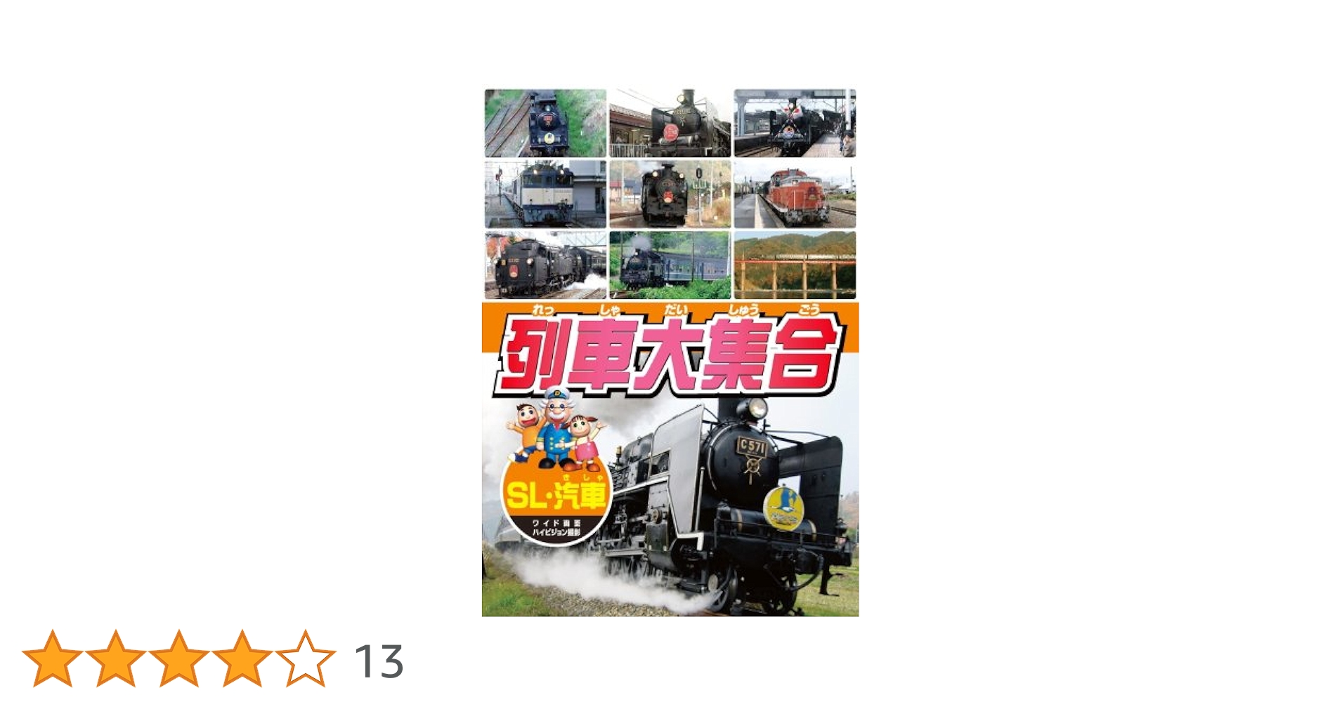 Amazon.co.jp: 列車大集合 SL 汽車 KID-1904 [DVD] : 三木潤一郎