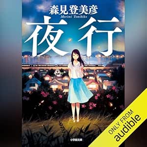  夜行: (小学館) 