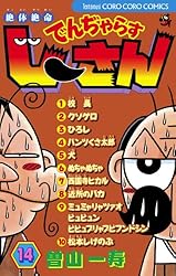 Amazon.co.jp: 絶体絶命 でんぢゃらすじーさん（7） 絶体絶命 でんぢ
