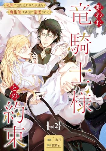 呪われ竜騎士様との約束~冤罪で国を追われた孤独な魔術師は隣国で溺愛される~【分冊版】 2話 (Niμ)