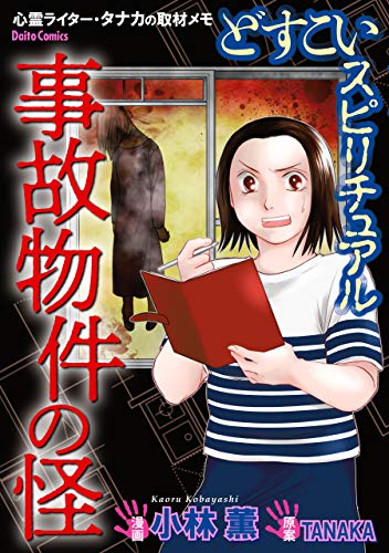 PDFダウンロード どすこいスピリチュアル 事故物件の怪(3) どすこいスピリチュアル 呪詛の バイ
