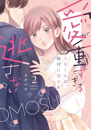 愛が重すぎる小谷くんは、絶対に彼女�を逃さない【単行本版・電子限定かきおろし付】 2 愛が重すぎる小谷くんは、絶対に彼女を逃さない【単行本版】 (バニラブCOMICS)
