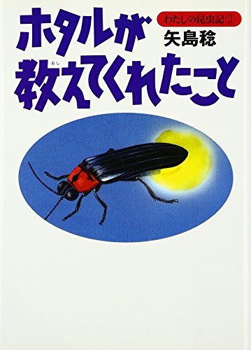 矢島稔「わたしの昆虫記」/偕成社（単行本） 矢島稔「わたしの昆虫記」/偕成社（単行本）