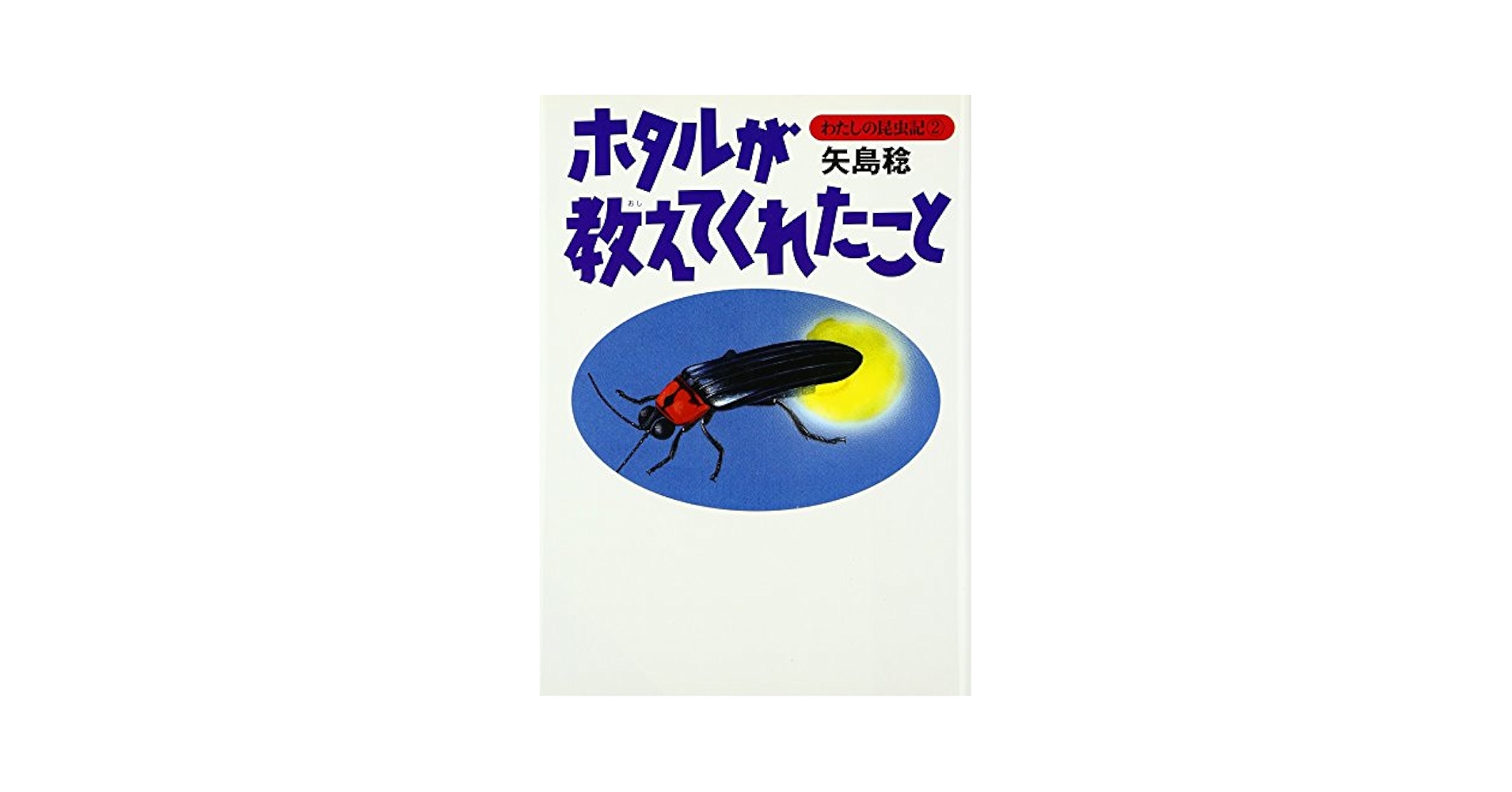 矢島稔「わたしの昆虫記」/偕成社（単行本） わたしの昆虫記 4 | 矢島 稔 |本 | 通販 | Amazon