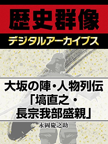 大坂の陣 人物列伝 塙直之 長宗我部盛親 歴史群像デジタルアーカイブス 永岡慶之助 日本史 Kindleストア Amazon