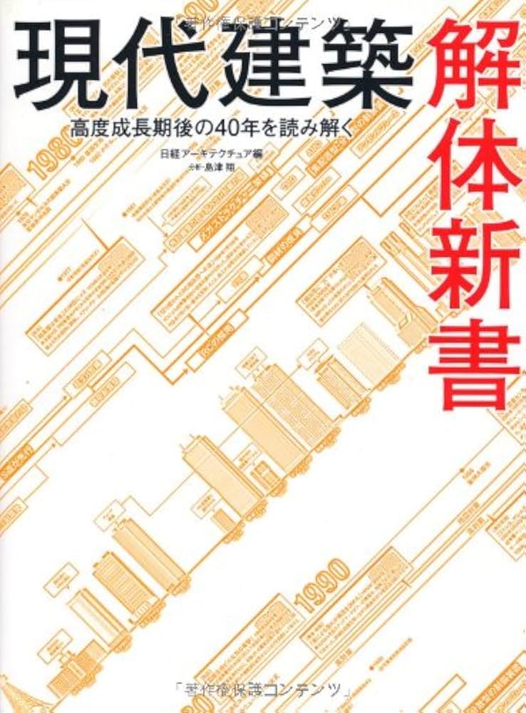 現代建築解体新書 高度成長期後の40年を読み解く | 日経