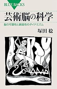芸術脳の科学　脳の可塑性と創造性のダイナミズム (ブルーバックス)