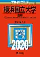 赤本　横浜国立大学　理系　工学部　理工　学部　2002年～2017年 16年分 横浜国立大学（理系） 2026 / 教学社編集部 - 紀伊國屋書店