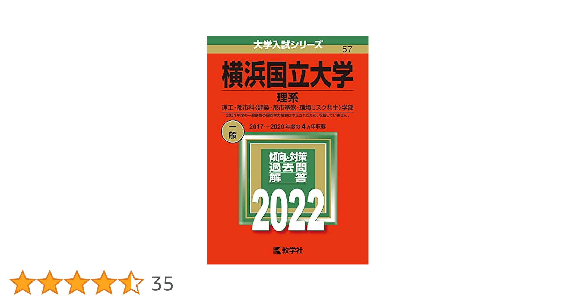 横浜国立大学(理系) (2022年版大学入試シリーズ) | 教学社編集部