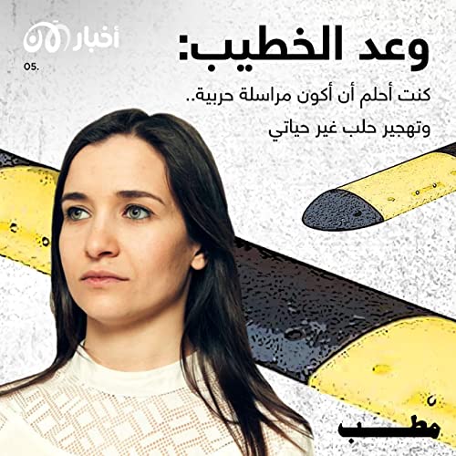 Page de couverture de مطب 5 | وعد الخطيب: كنت أحلم أن أكون مراسلة حربية.. وتهجير حلب غير حياتي
