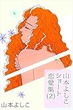 山本よしこショート恋愛集 2巻