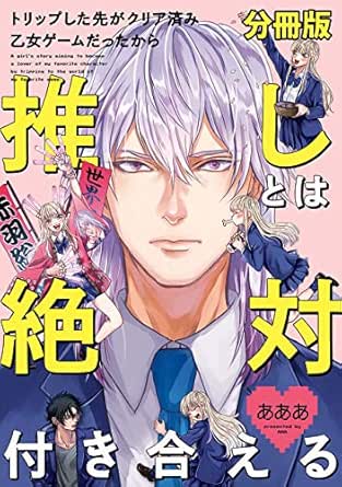トリップした先がクリア済み乙女ゲームだったから推しとは絶対付き合える　分冊版