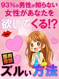 ９３％の男性が知らない女性があなたを欲してくる！？ズルい方法【モテる男】【婚活】【精力】: 非モテ男子のための恋愛工学