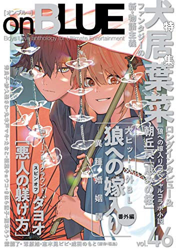 無料電子書籍 おすすめ onBLUE vol.46 バイ