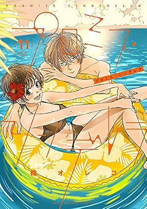 プロミス・シンデレラ 11巻』｜感想・レビュー・試し読み - 読書メーター