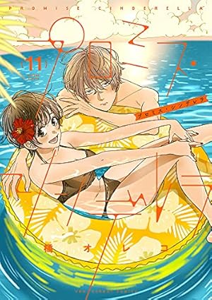 プロミス・シンデレラ (10) (裏少年サンデーコミックス) | 橘 オレコ