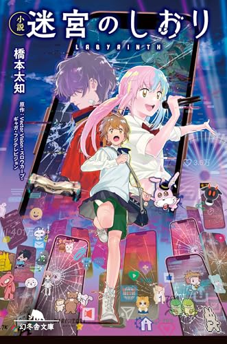 小説 迷宮のしおり (幻冬舎文庫)