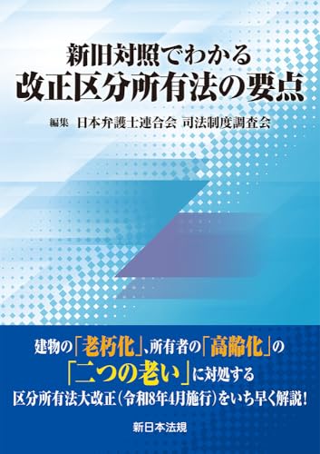 新旧対照でわかる　改正区分所有法の要点