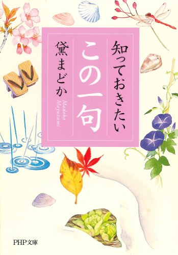 知っておきたい「この一句」 (PHP文庫)