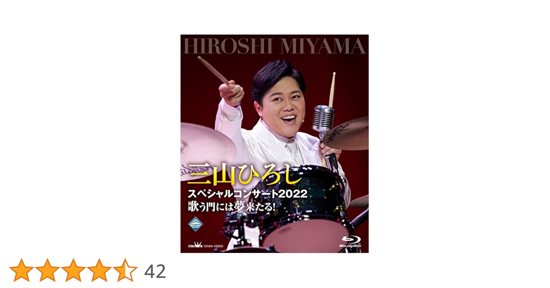 Amazon.co.jp: 三山ひろしスペシャルコンサート2022歌う門には夢