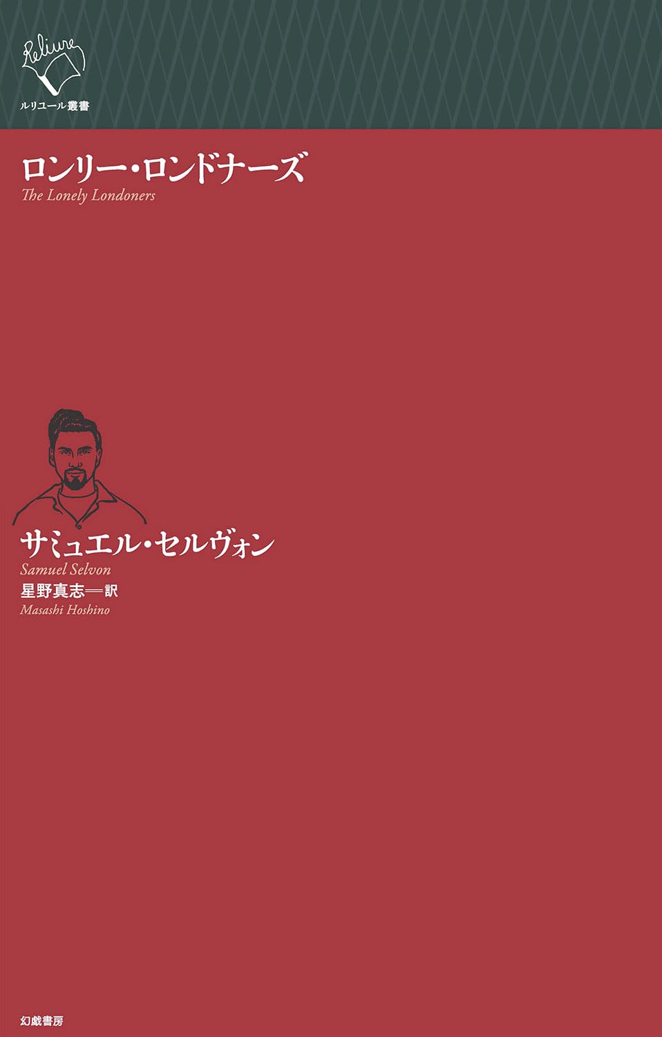 ロンリー・ロンドナーズ (ルリユール叢書) | サミュエル・セルヴォン