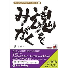 『浜口直太のビジネス金言集(4)魂をみがく』のカバーアート
