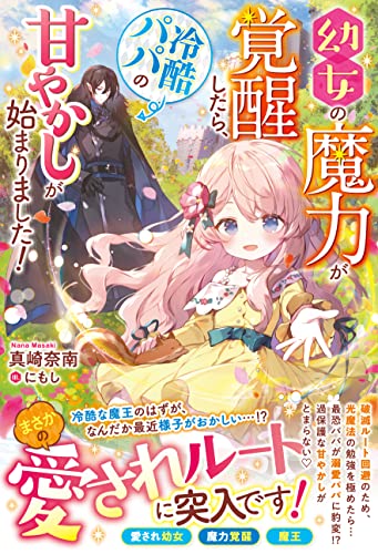 幼女の魔力が覚醒したら、冷酷パパの甘やかしが始まりました！ (ベリーズファンタジー)