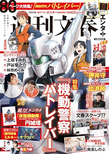 文春ムック 週刊文春エンタ+(プラス) 特集『機動警察パトレイバー』 (文春e-book)