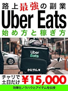 [かにやん]のウーバーイーツの始め方と稼ぎ方: 土日だけで15000円稼げる！路上最強の副業