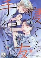 寝ている親友に手を伸ばす【Ｒ18版】